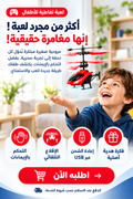 لعبة طائرة الهيليكوبتر الذكية
