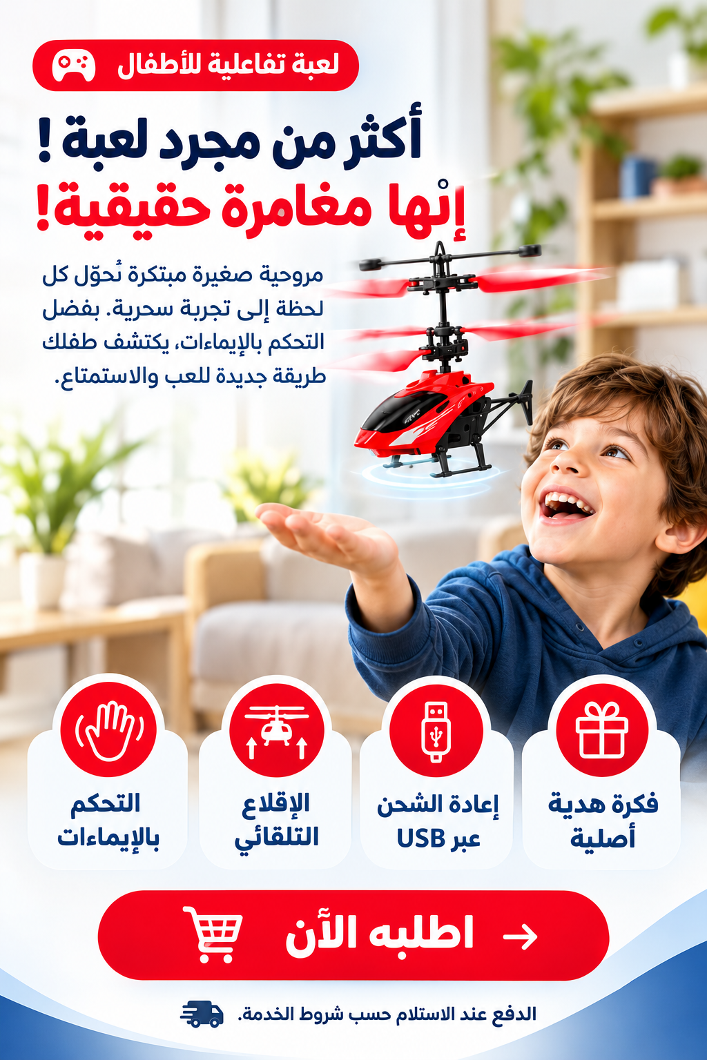 لعبة طائرة الهيليكوبتر الذكية